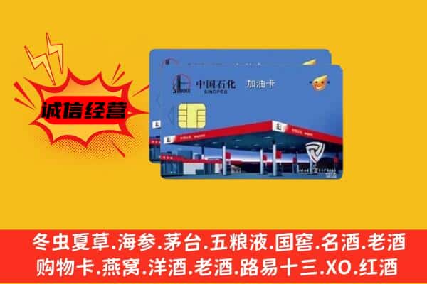 阜阳市临泉回收加油卡