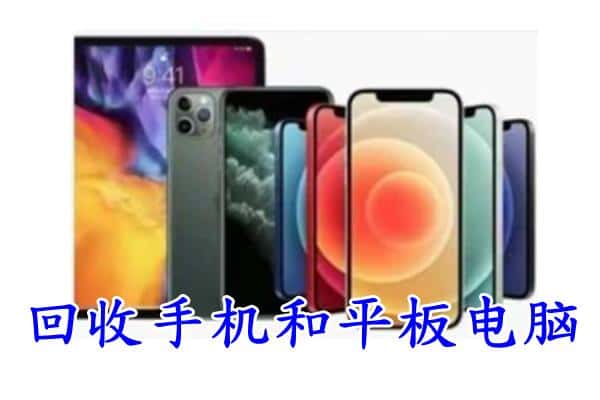 阜阳市临泉回收手机